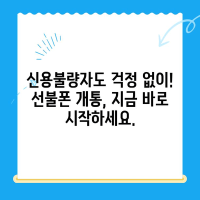 신용불량자도 OK! 선불폰 개통 가능한 꿀팁 | 통신사별 비교, 요금제 추천, 개통 방법