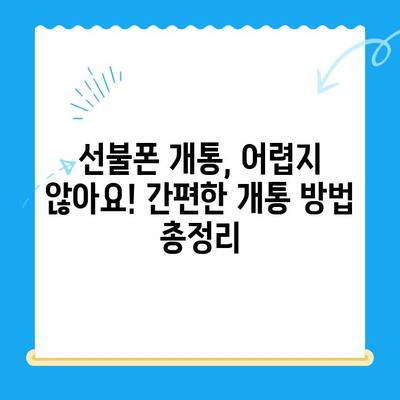 신용불량자도 OK! 선불폰 개통 가능한 꿀팁 | 통신사별 비교, 요금제 추천, 개통 방법