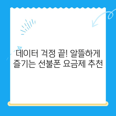 신용불량자도 OK! 선불폰 개통 가능한 꿀팁 | 통신사별 비교, 요금제 추천, 개통 방법