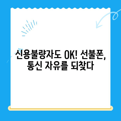 신용불량자도 OK! 선불폰 개통 가능한 꿀팁 | 통신사별 비교, 요금제 추천, 개통 방법