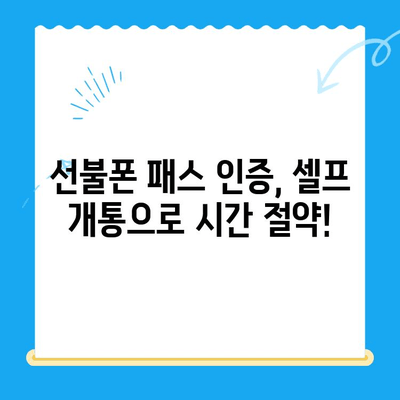 선불폰 패스 인증서 셀프 개통 완벽 가이드| 5가지 필수 요령 | 선불폰, 셀프 개통, 인증, 패스