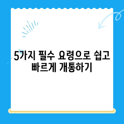 선불폰 패스 인증서 셀프 개통 완벽 가이드| 5가지 필수 요령 | 선불폰, 셀프 개통, 인증, 패스