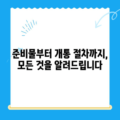 선불폰 패스 인증서 셀프 개통 완벽 가이드| 5가지 필수 요령 | 선불폰, 셀프 개통, 인증, 패스