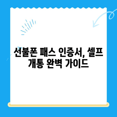 선불폰 패스 인증서 셀프 개통 완벽 가이드| 5가지 필수 요령 | 선불폰, 셀프 개통, 인증, 패스