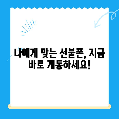 선불폰 패스 인증서 셀프 개통 완벽 가이드| 5가지 필수 요령 | 선불폰, 셀프 개통, 인증, 패스