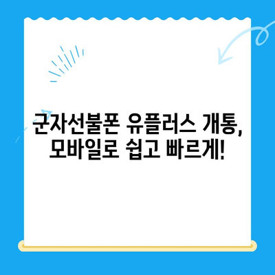 군자선불폰 유플러스 개통| 모바일로 간편하게! | 개통 절차, 필요 서류, 유의 사항