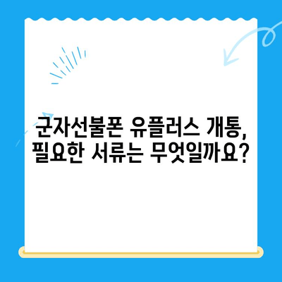 군자선불폰 유플러스 개통| 모바일로 간편하게! | 개통 절차, 필요 서류, 유의 사항