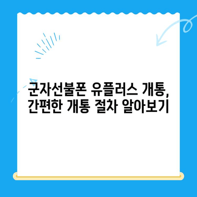 군자선불폰 유플러스 개통| 모바일로 간편하게! | 개통 절차, 필요 서류, 유의 사항