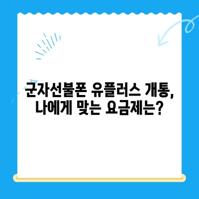 군자선불폰 유플러스 개통| 모바일로 간편하게! | 개통 절차, 필요 서류, 유의 사항