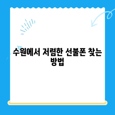 수원 선불폰 저렴하게 개통하는 방법| 비교분석 & 추천 | 선불폰, 가격 비교, 개통 꿀팁