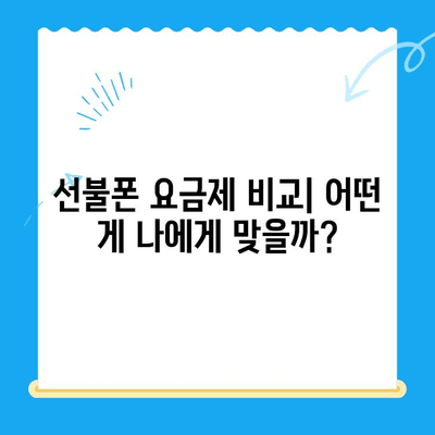 수원 선불폰 저렴하게 개통하는 방법| 비교분석 & 추천 | 선불폰, 가격 비교, 개통 꿀팁