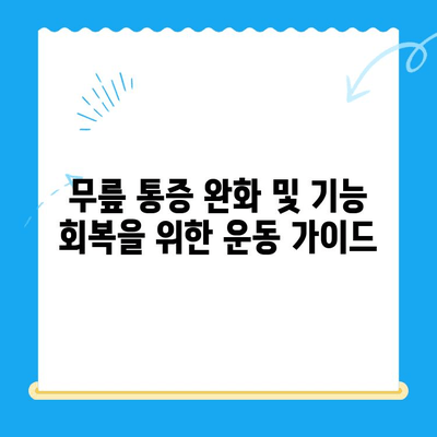 무릎 수술 후 재활 운동 가이드| 단계별 추천 운동 프로그램 | 무릎 수술, 재활, 운동, 회복