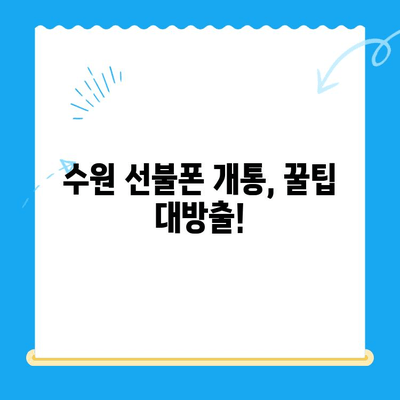 수원 선불폰 저렴하게 개통하는 방법| 비교분석 & 추천 | 선불폰, 가격 비교, 개통 꿀팁