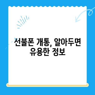 수원 선불폰 저렴하게 개통하는 방법| 비교분석 & 추천 | 선불폰, 가격 비교, 개통 꿀팁