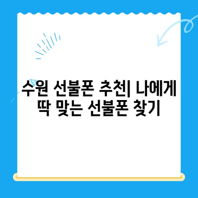 수원 선불폰 저렴하게 개통하는 방법| 비교분석 & 추천 | 선불폰, 가격 비교, 개통 꿀팁