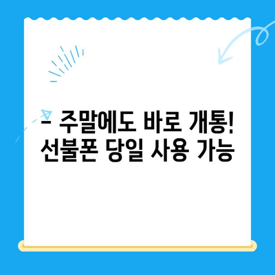 주말에도 OK! 선불폰 당일 개통 & 즉시 사용 | 선불폰 개통, 주말 개통, 당일 개통, 즉시 사용