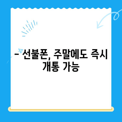 주말에도 OK! 선불폰 당일 개통 & 즉시 사용 | 선불폰 개통, 주말 개통, 당일 개통, 즉시 사용