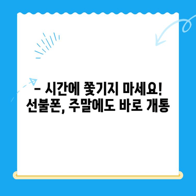 주말에도 OK! 선불폰 당일 개통 & 즉시 사용 | 선불폰 개통, 주말 개통, 당일 개통, 즉시 사용