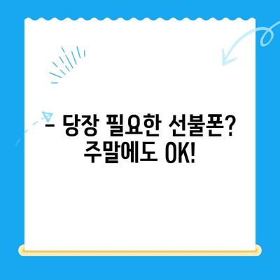 주말에도 OK! 선불폰 당일 개통 & 즉시 사용 | 선불폰 개통, 주말 개통, 당일 개통, 즉시 사용