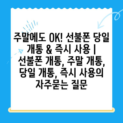 주말에도 OK! 선불폰 당일 개통 & 즉시 사용 | 선불폰 개통, 주말 개통, 당일 개통, 즉시 사용