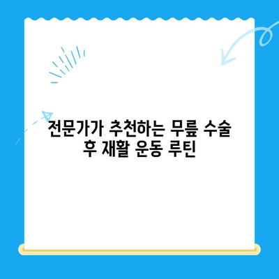 무릎 수술 후 재활 운동 가이드| 단계별 추천 운동 프로그램 | 무릎 수술, 재활, 운동, 회복