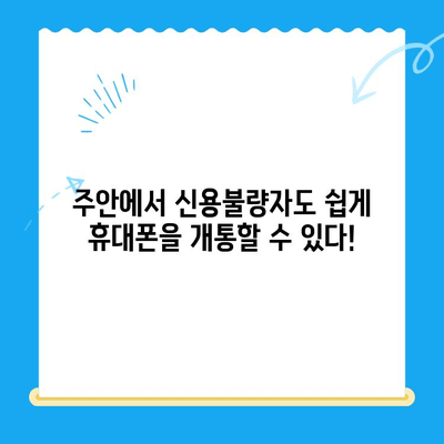 주안 선불폰 신불자 유심 개통 완벽 가이드| 어렵지 않아요! | 신용불량, 휴대폰 개통, 주안, 선불폰