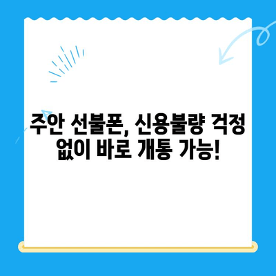 주안 선불폰 신불자 유심 개통 완벽 가이드| 어렵지 않아요! | 신용불량, 휴대폰 개통, 주안, 선불폰