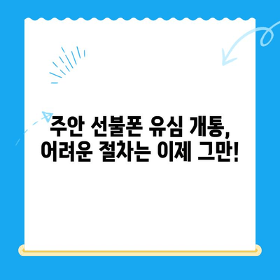 주안 선불폰 신불자 유심 개통 완벽 가이드| 어렵지 않아요! | 신용불량, 휴대폰 개통, 주안, 선불폰