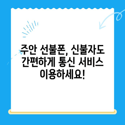 주안 선불폰 신불자 유심 개통 완벽 가이드| 어렵지 않아요! | 신용불량, 휴대폰 개통, 주안, 선불폰