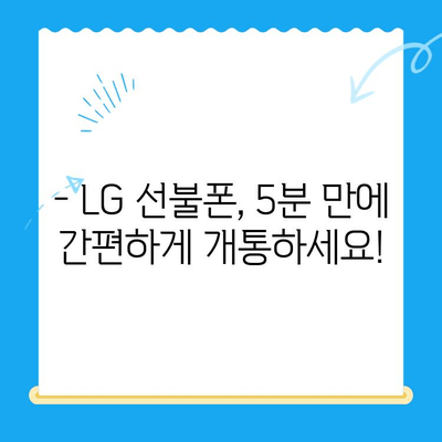 LG 선불폰 셀프 개통, 5분 만에 끝내는 간편 가입법 | 선불폰 개통, 셀프 개통, LG 유플러스