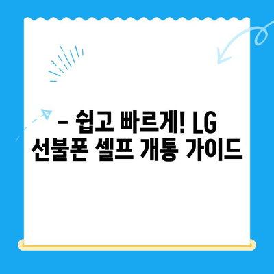 LG 선불폰 셀프 개통, 5분 만에 끝내는 간편 가입법 | 선불폰 개통, 셀프 개통, LG 유플러스