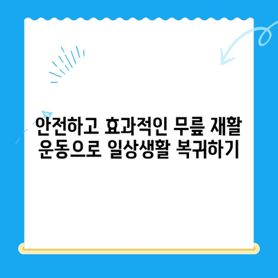 무릎 수술 후 재활 운동 가이드| 단계별 추천 운동 프로그램 | 무릎 수술, 재활, 운동, 회복