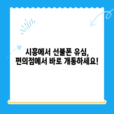 시흥 선불폰 편의점 유심 한방 개통| 빠르고 간편하게! | 시흥, 선불폰, 유심, 편의점, 개통
