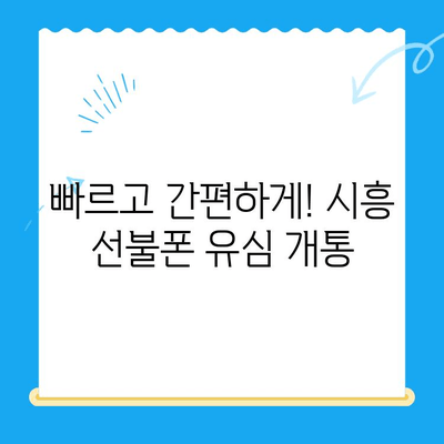 시흥 선불폰 편의점 유심 한방 개통| 빠르고 간편하게! | 시흥, 선불폰, 유심, 편의점, 개통