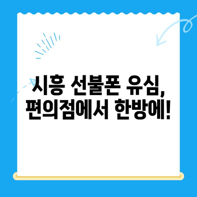 시흥 선불폰 편의점 유심 한방 개통| 빠르고 간편하게! | 시흥, 선불폰, 유심, 편의점, 개통