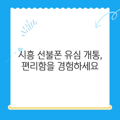 시흥 선불폰 편의점 유심 한방 개통| 빠르고 간편하게! | 시흥, 선불폰, 유심, 편의점, 개통