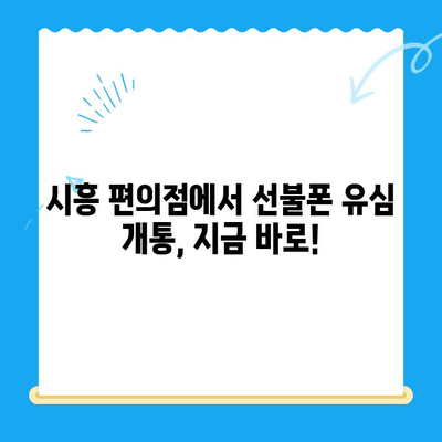 시흥 선불폰 편의점 유심 한방 개통| 빠르고 간편하게! | 시흥, 선불폰, 유심, 편의점, 개통
