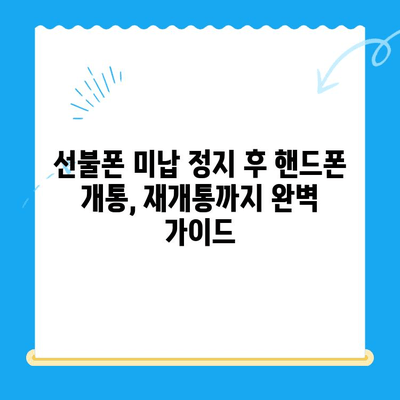 선불폰 미납 정지 후 핸드폰 개통, 재개통까지 완벽 가이드 | 선불폰, 미납, 정지, 해지, 개통, 재개통