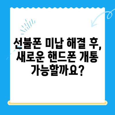 선불폰 미납 정지 후 핸드폰 개통, 재개통까지 완벽 가이드 | 선불폰, 미납, 정지, 해지, 개통, 재개통