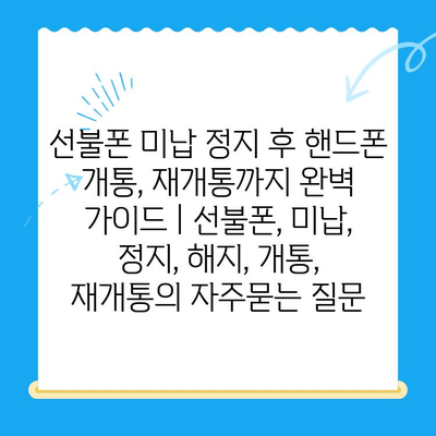 선불폰 미납 정지 후 핸드폰 개통, 재개통까지 완벽 가이드 | 선불폰, 미납, 정지, 해지, 개통, 재개통