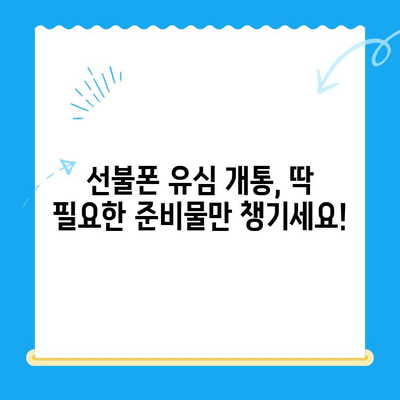 선불폰 유심 개통, 준비물부터 접수까지 한번에! | 선불폰, 유심, 개통, 준비물, 방법