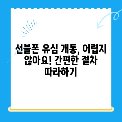 선불폰 유심 개통, 준비물부터 접수까지 한번에! | 선불폰, 유심, 개통, 준비물, 방법