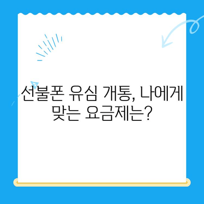 선불폰 유심 개통, 준비물부터 접수까지 한번에! | 선불폰, 유심, 개통, 준비물, 방법