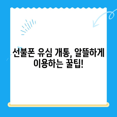 선불폰 유심 개통, 준비물부터 접수까지 한번에! | 선불폰, 유심, 개통, 준비물, 방법