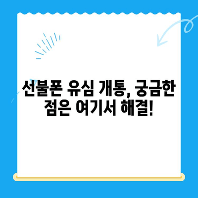 선불폰 유심 개통, 준비물부터 접수까지 한번에! | 선불폰, 유심, 개통, 준비물, 방법