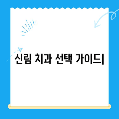 신림 치과| 꼭 필요한 치료만, 믿을 수 있는 진료 | 신림 치과 추천, 치과 비용, 치료 과정,  전문의