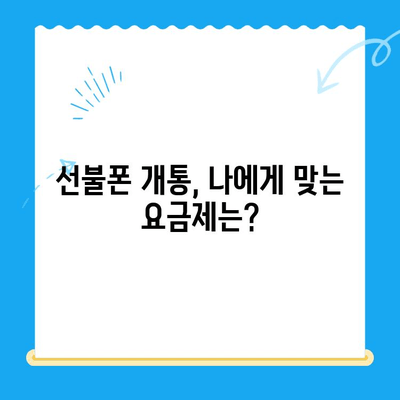 선불폰 개통, 꼼꼼하게 알아보고 안전하게 시작하세요| 선불폰 개통 가이드 | 선불폰, 개통, 요금제, 비교, 추천