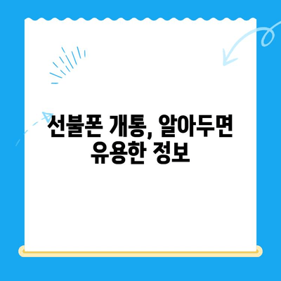 선불폰 개통, 꼼꼼하게 알아보고 안전하게 시작하세요| 선불폰 개통 가이드 | 선불폰, 개통, 요금제, 비교, 추천