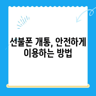 선불폰 개통, 꼼꼼하게 알아보고 안전하게 시작하세요| 선불폰 개통 가이드 | 선불폰, 개통, 요금제, 비교, 추천