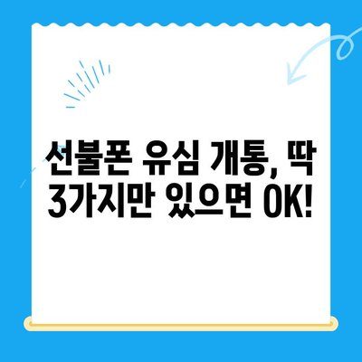 선불폰 유심 개통, 준비물부터 접수까지 한 번에! | 선불폰, 유심, 개통, 방법, 준비물